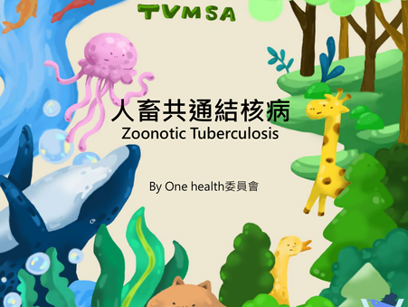 人畜共通結核病