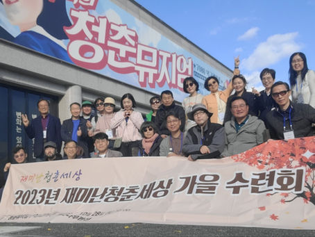 2023년 재미난청춘세상 가을 수련회