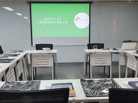 사회적경제 리더 교육과정 2022-5기 시작