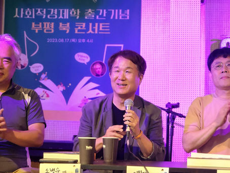 사회적경제학 북콘서트 진행