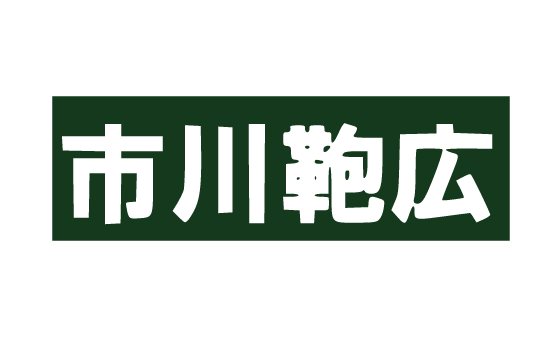 市川鞄広
