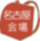名古屋会場詳細用-min.png