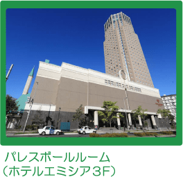エミシアホール外観写真
