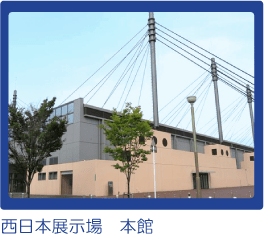 西日本展示場外観