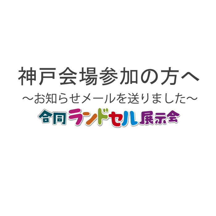 神戸会場参加の方へ