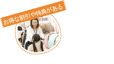 お得な割引や特典がある.png