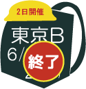 東京B会場