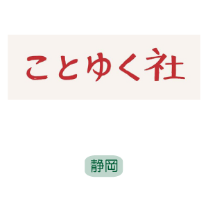 ことゆく社