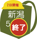 新潟会場
