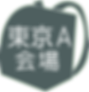東京A会場