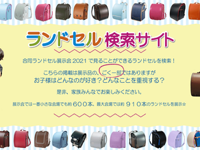 ランドセル検索サイトより⑤最終回