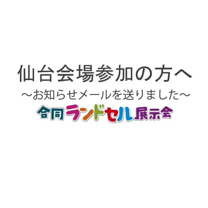 仙台会場参加の方へ