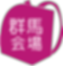 群馬会場
