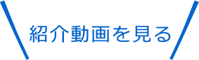 紹介動画を見る
