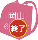 岡山会場