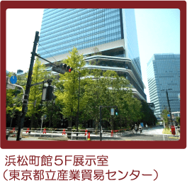 浜松町館外観(東京都立産業貿易センター)