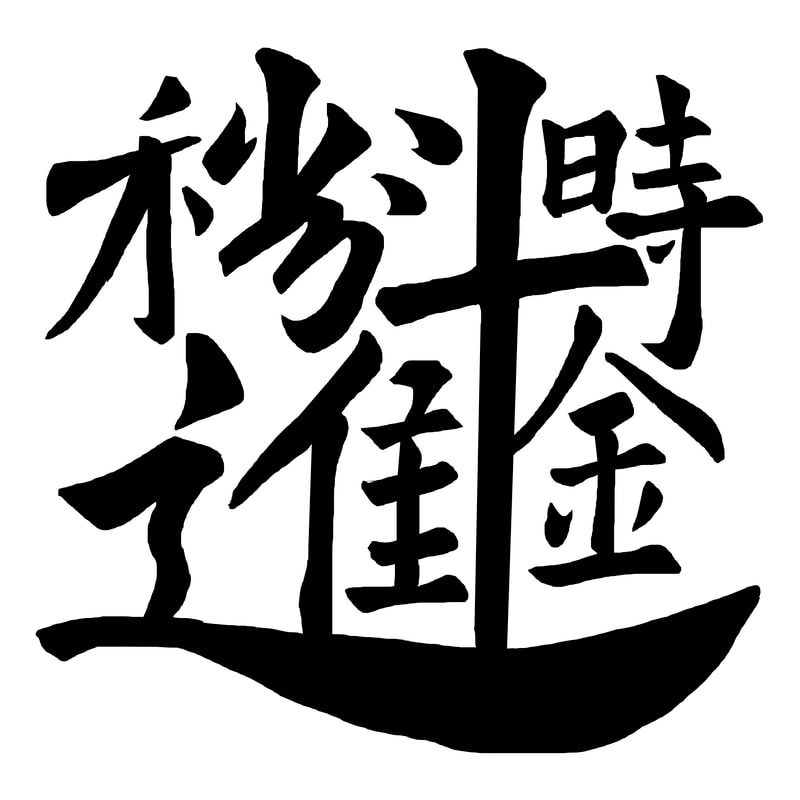 秒分時日進斗金