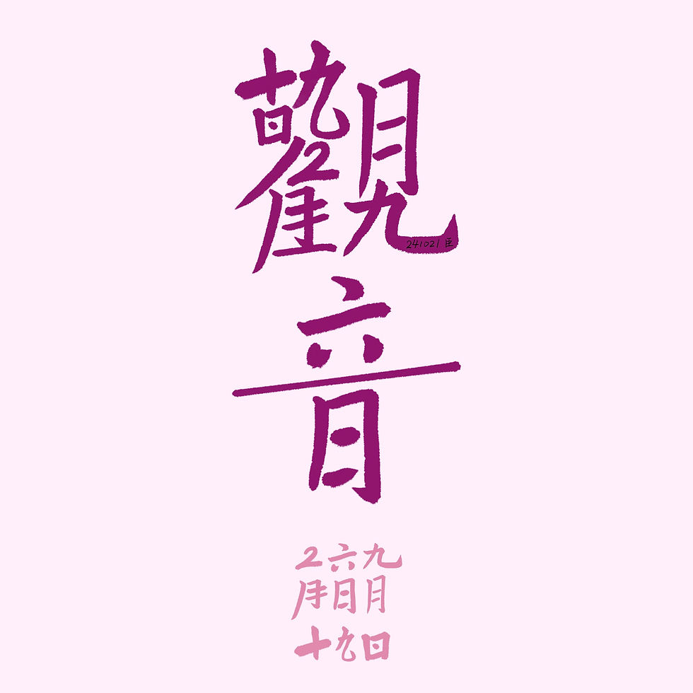 觀音