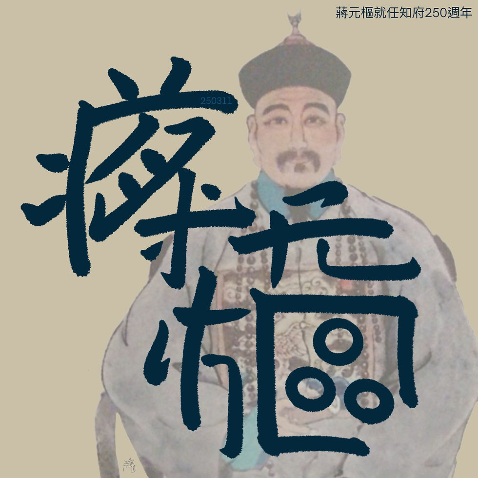 蔣元樞