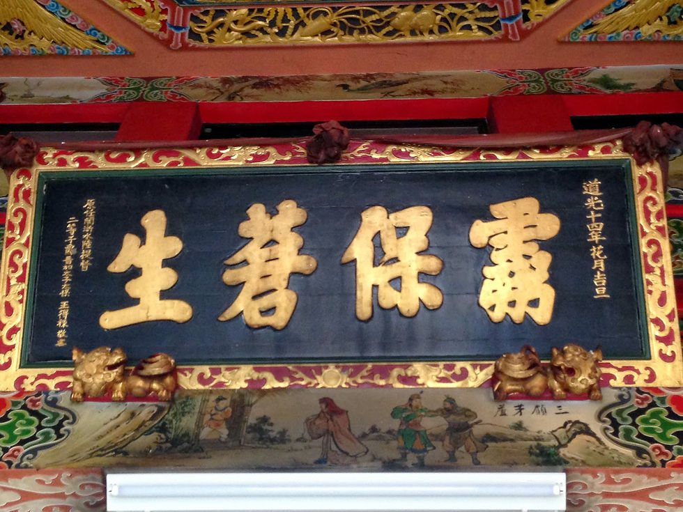 太保後庄保安宮靈保蒼生匾(道光十四年花月,原任閩浙水陸提督二等子爵晉加太子太保王得祿敬立)
