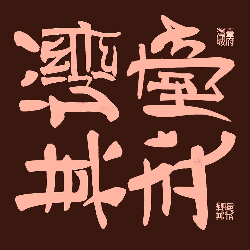 臺灣府城=增其式廊
