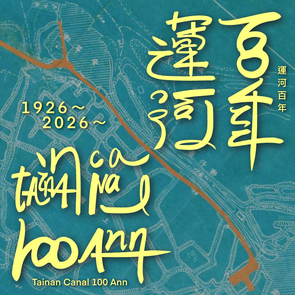 運河百年