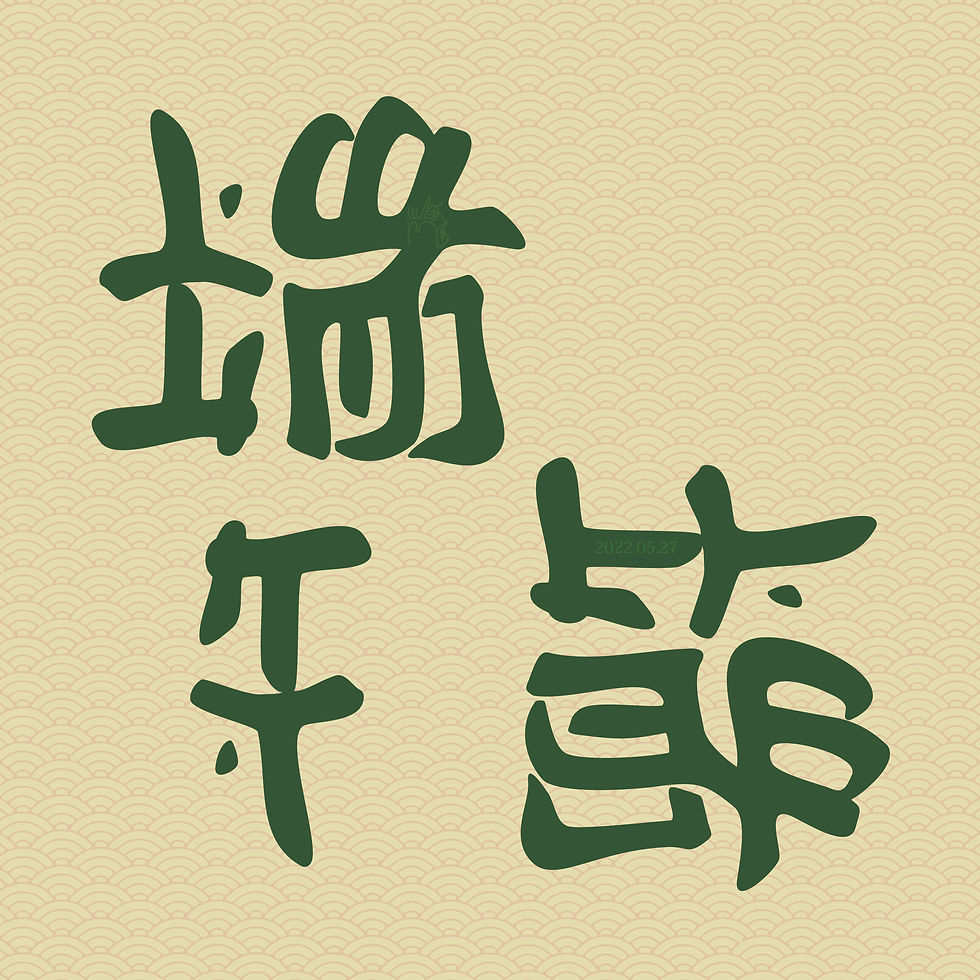 端午節