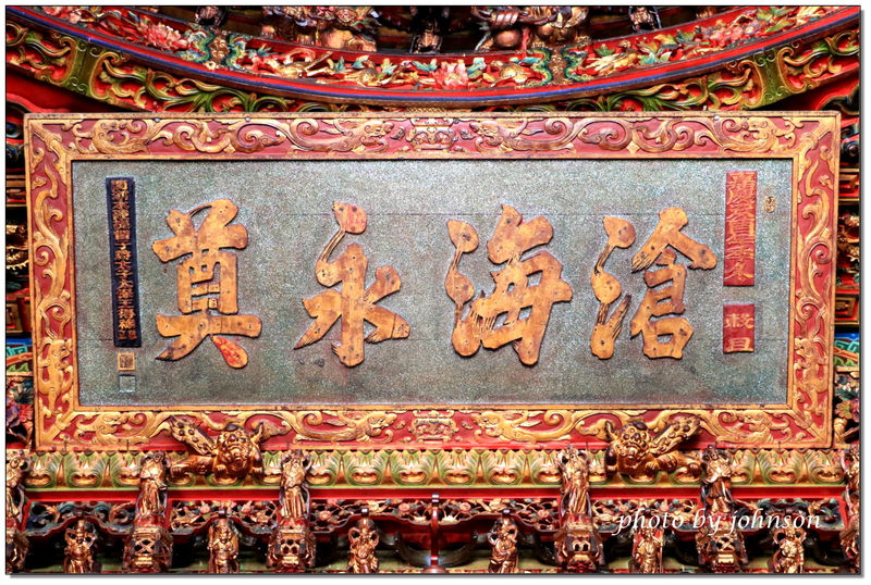 滄海永奠匾(嘉慶癸酉年季冬,閩浙水陸提督子爵太子太保王得祿敬立)