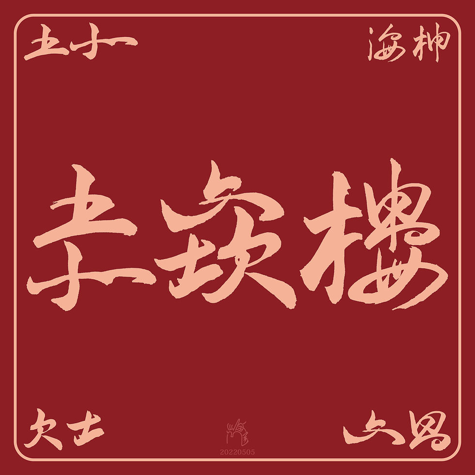 赤崁樓-字中字
