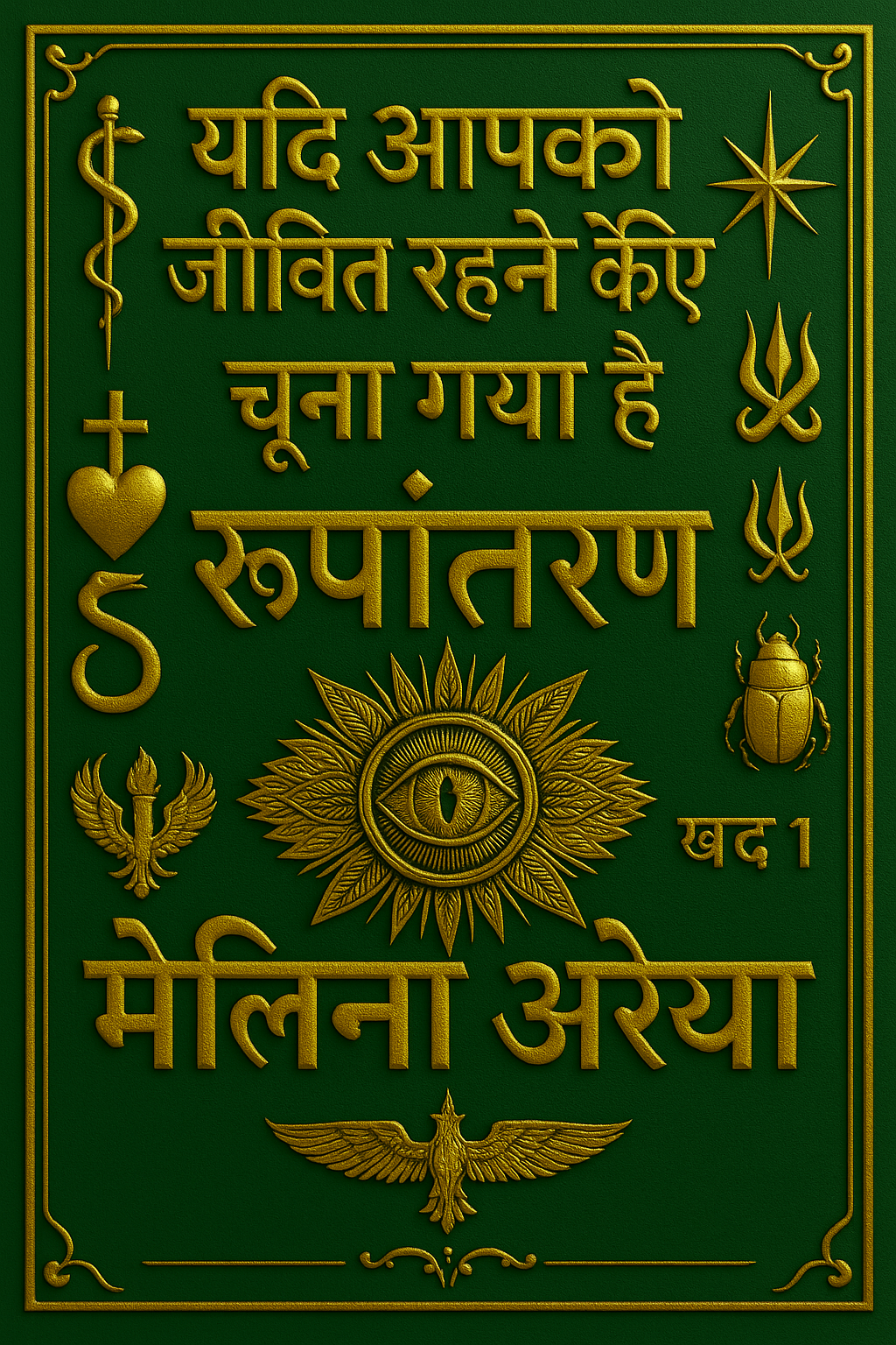 यदि आपको जीवित रहने के लिए चुना गया है. रूपांतरण. खंड १