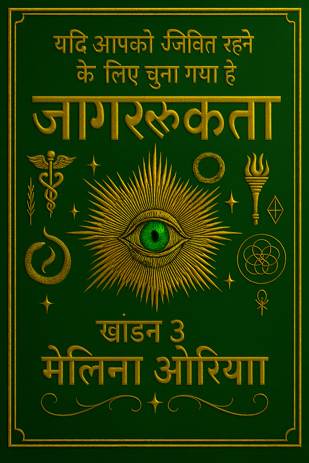 यदि आपको जीवित रहने के लिए चुना गया है. जागरूकता. खंड 3