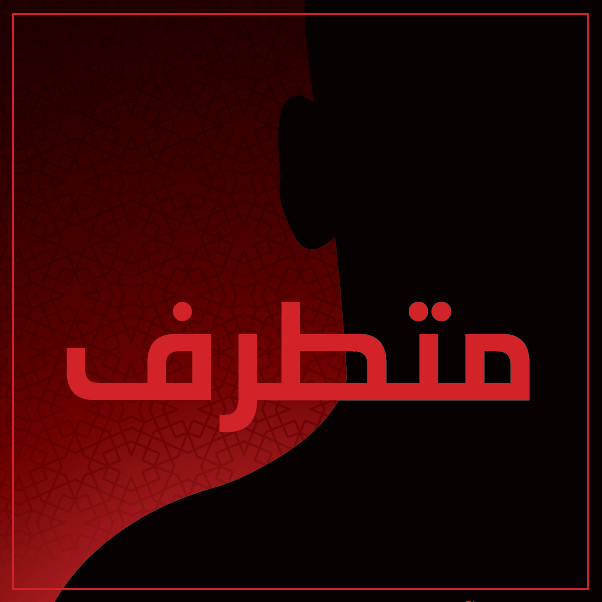 متطرف | Baytalhikma2