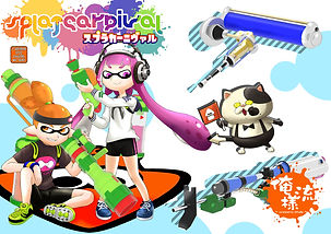俺様流:スプラカーニヴァル表紙