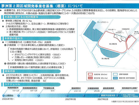 7月3日 夢洲第2期区域の開発事業者募集について