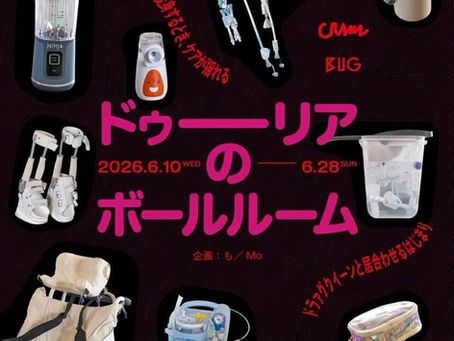 4月に亡くなりました武直樹事務所職員のお兄さんの企画です。