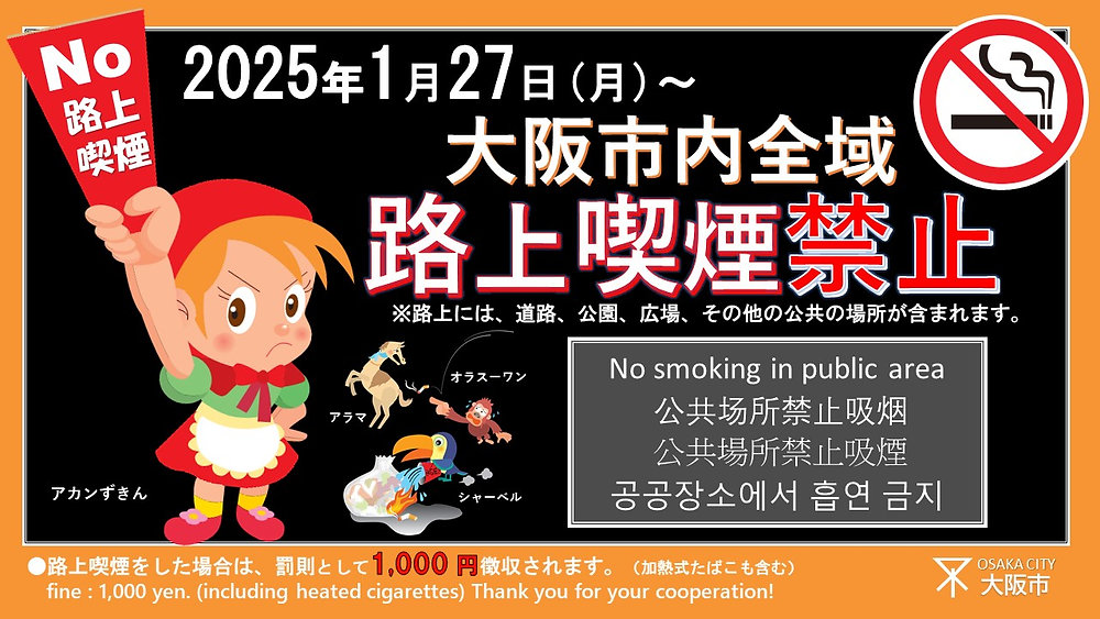 令和7年1月27日より大阪市内全域を路上喫煙禁止