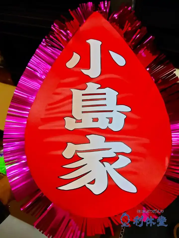 板紙精霊船のオプション文字入れ例。赤地の「みよし」に白文字で「小島家」と書かれた前方部。