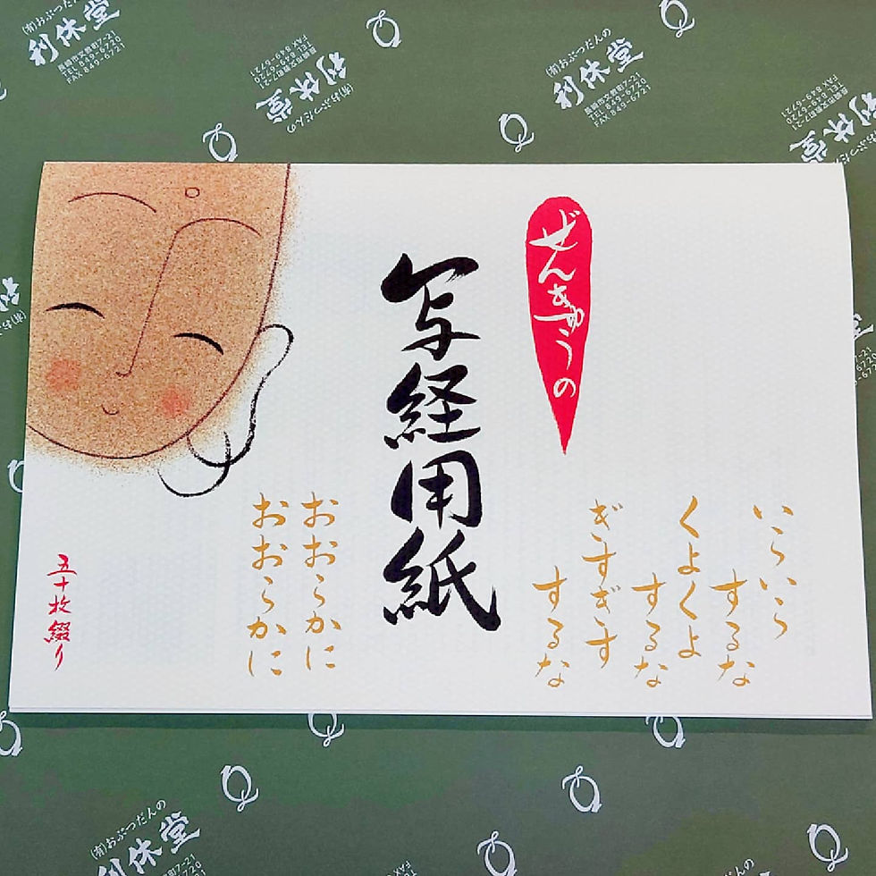 おぶつだんの利休堂で販売中のぜんきゅうの写経用紙（線入り）50枚 般若心経-2