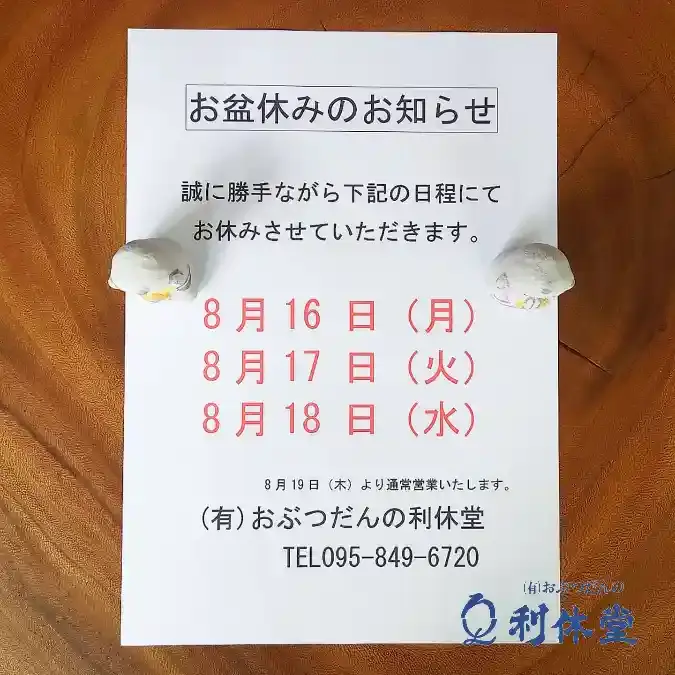 おぶつだんの利休堂のお盆休みのお知らせ-2