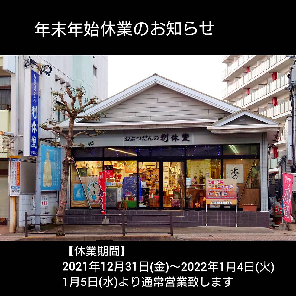 おぶつだんの利休堂の年末年始年末年始休業のお知らせ