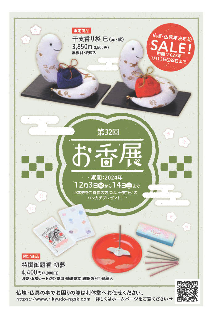 第32回お香展&年末年始SALEのお知らせ