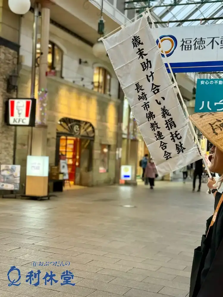 長崎市仏教連合会主催「歳末助け合い托鉢2025」に参加