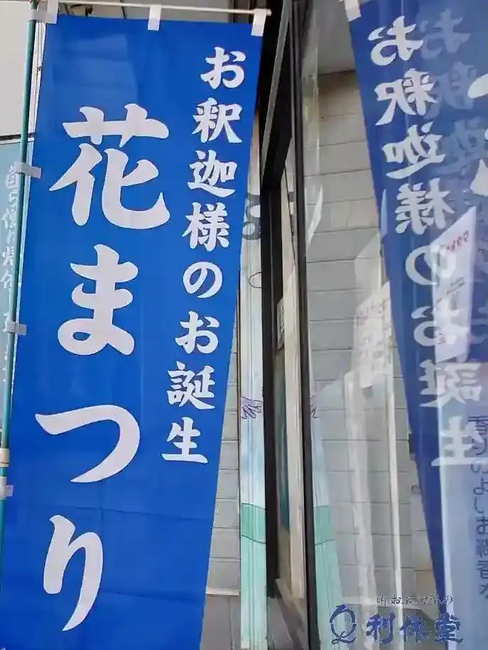 利休堂の店舗入り口に立てられた青色の「花まつり」のぼり旗。長崎大学近くの目印です。