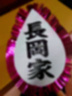 板紙船(中)(大)にはみよしが付き、文字入れも可能。白字に黒字 1760円(税込)