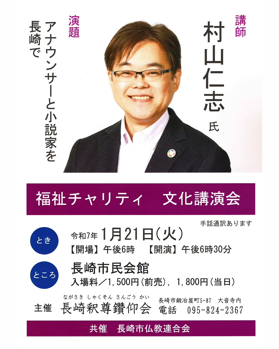 長崎釈尊鑽仰会主催の福祉チャリティ文化講演会のお手伝い2025-1