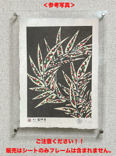 新美術海 芸艸堂 版画作品 染め摺り(A4サイズ手漉き和紙）No.3