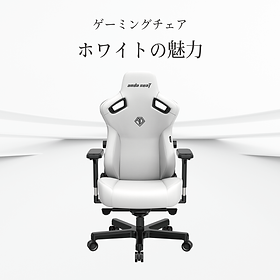 白いゲーミングチェアの魅力 | Andaseat