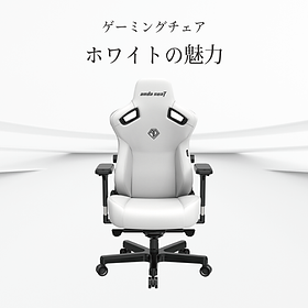 白いゲーミングチェアの魅力 | Andaseat 白いゲーミングチェアの魅力 | Andaseat
