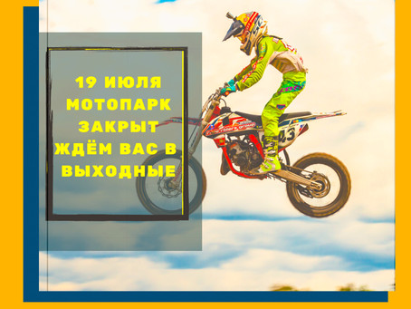 Внимание! 19 июля Мотопарк закрыт!
