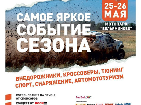 Ежегодный фестиваль 4x4 Fest в Мотопарке Вельяминово